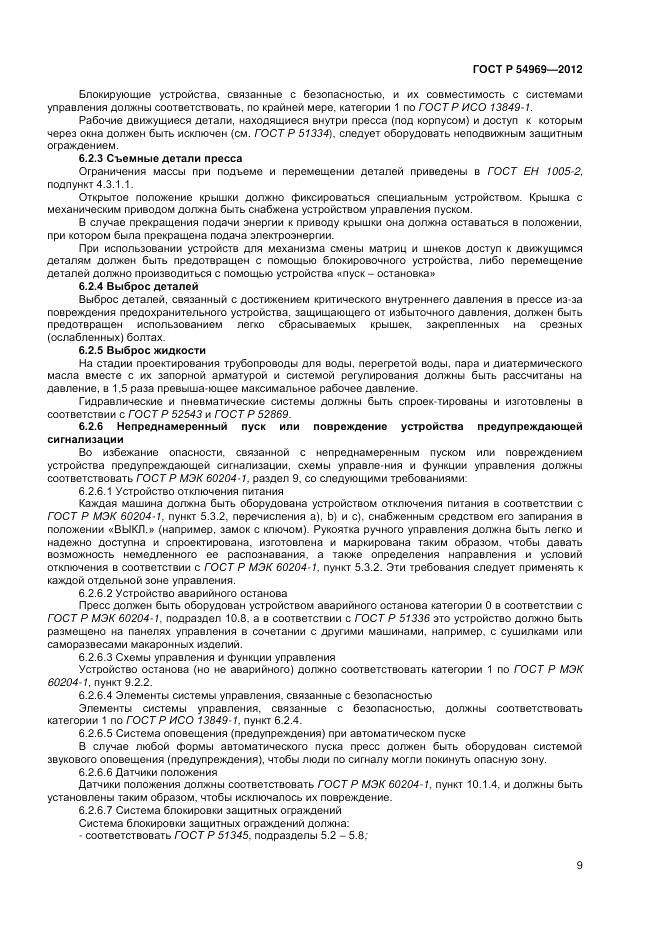 ГОСТ Р 54969-2012, страница 13