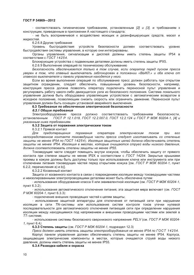 ГОСТ Р 54969-2012, страница 14