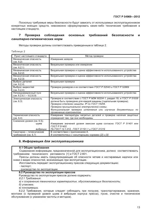 ГОСТ Р 54969-2012, страница 17