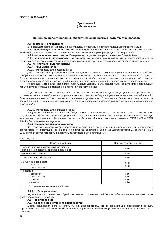 ГОСТ Р 54969-2012, страница 20