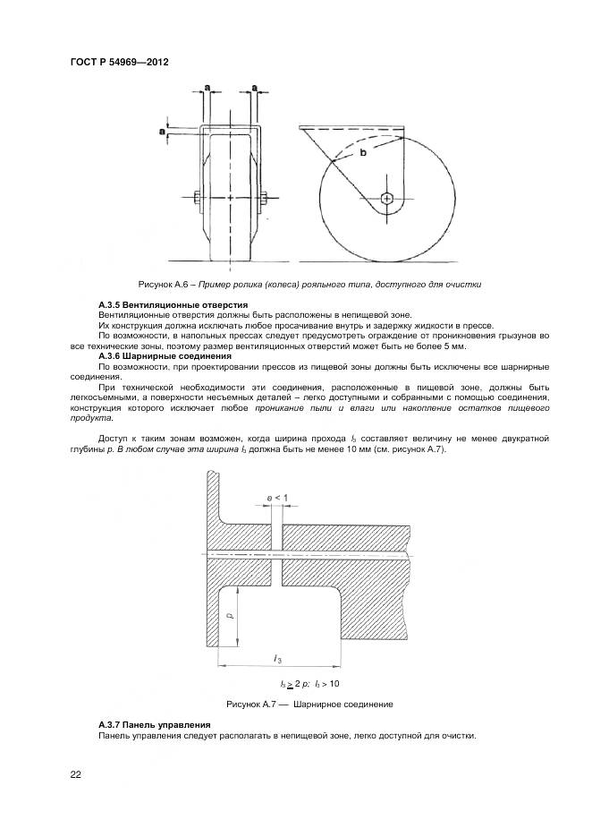 ГОСТ Р 54969-2012, страница 26