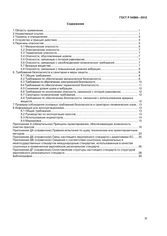ГОСТ Р 54969-2012, страница 3