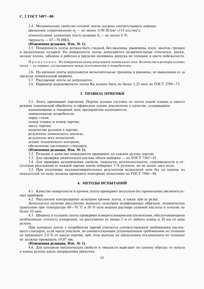 ГОСТ 5497-80, страница 2
