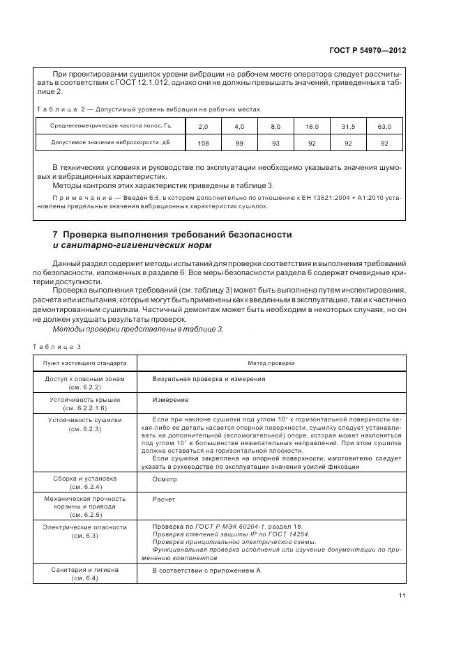 ГОСТ Р 54970-2012, страница 15