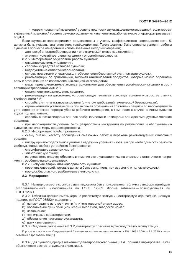 ГОСТ Р 54970-2012, страница 17