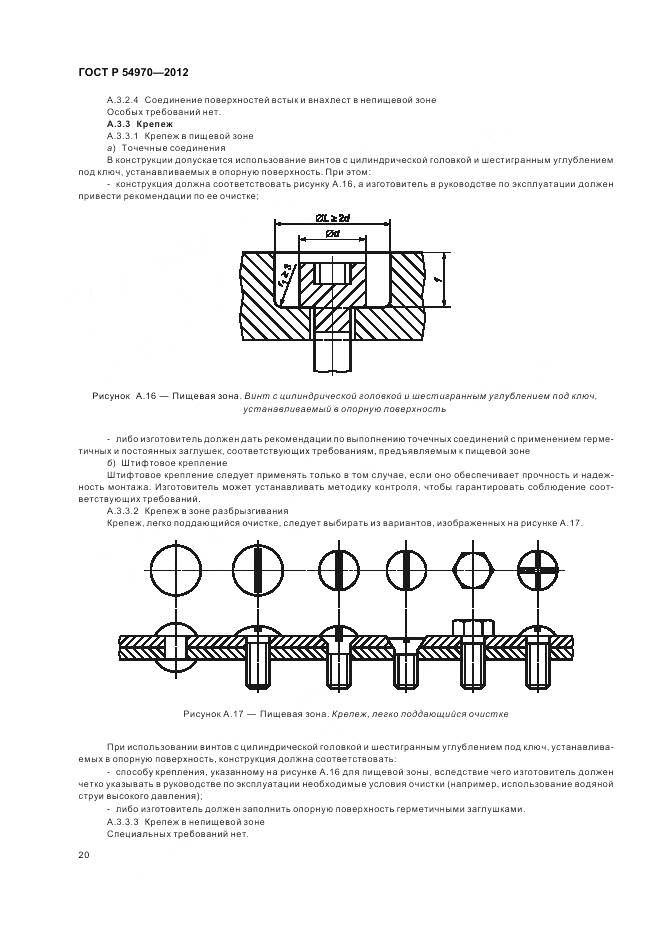 ГОСТ Р 54970-2012, страница 24