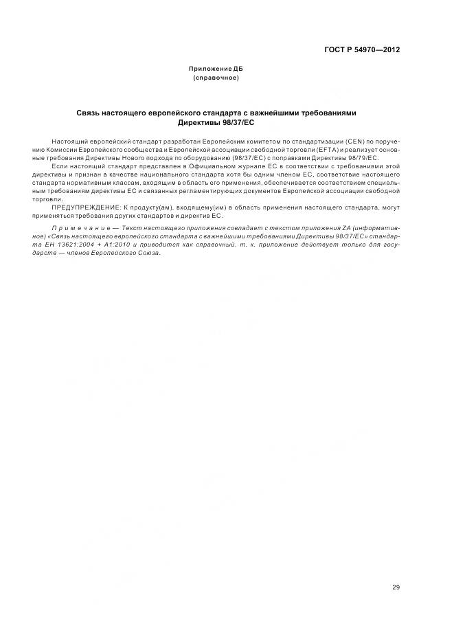 ГОСТ Р 54970-2012, страница 33