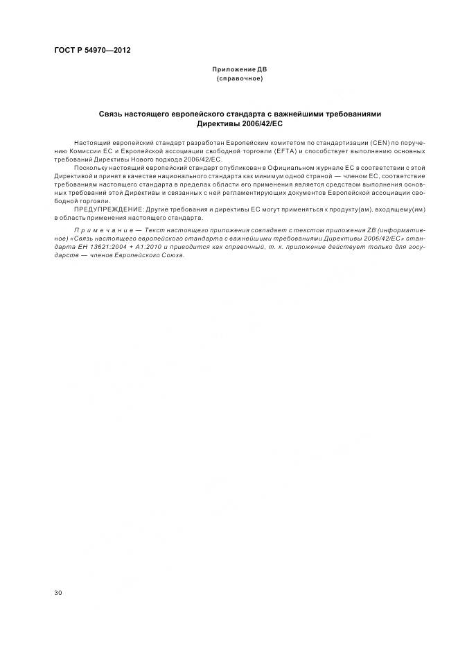 ГОСТ Р 54970-2012, страница 34