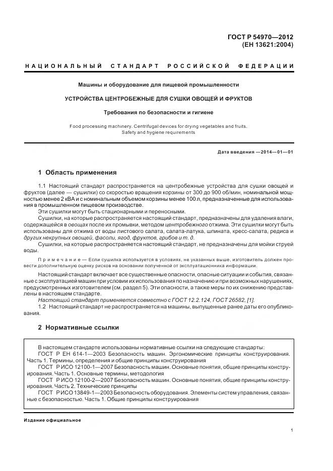 ГОСТ Р 54970-2012, страница 5