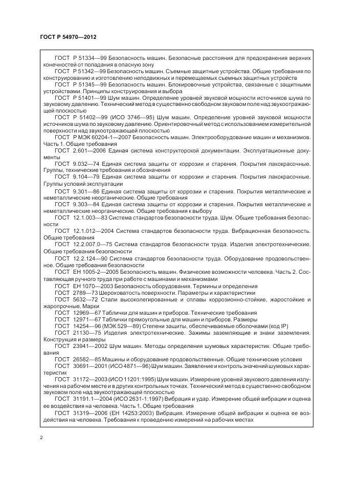 ГОСТ Р 54970-2012, страница 6