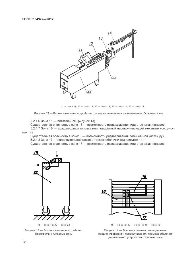 ГОСТ Р 54972-2012, страница 14