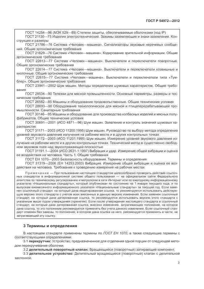 ГОСТ Р 54972-2012, страница 7