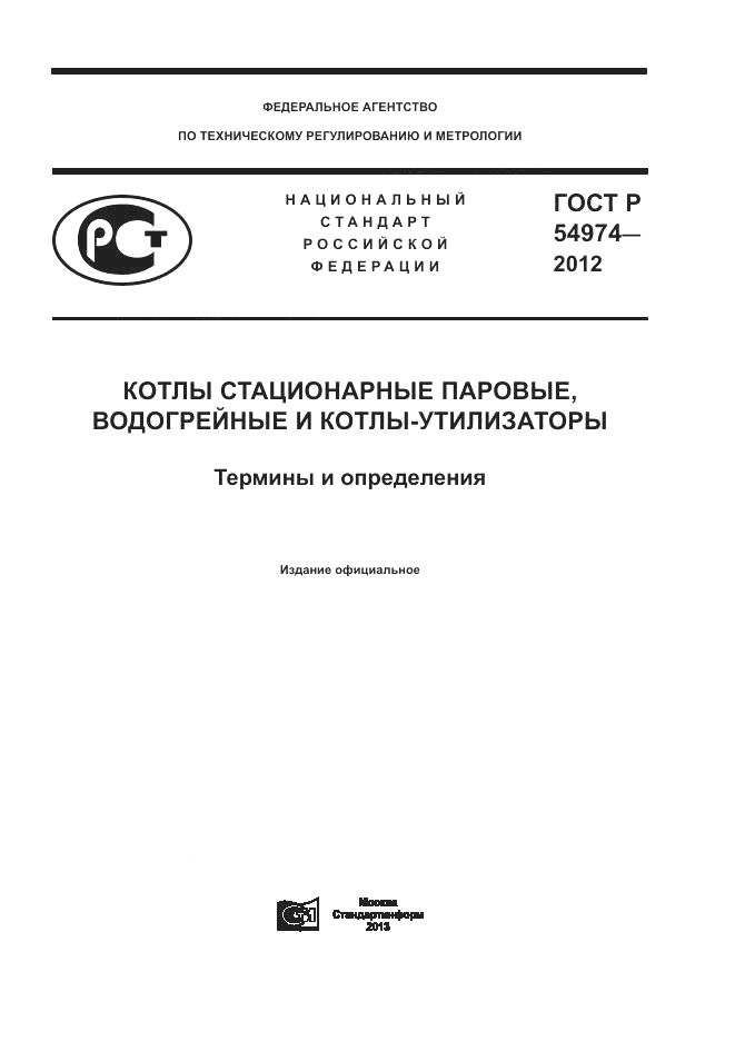 ГОСТ Р 54974-2012, страница 1