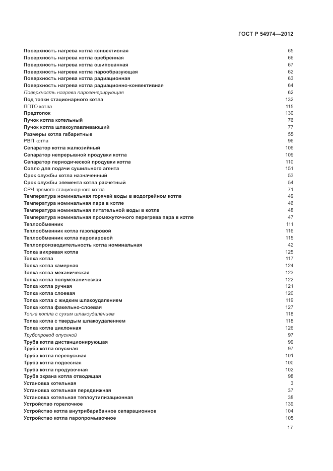 ГОСТ Р 54974-2012, страница 21