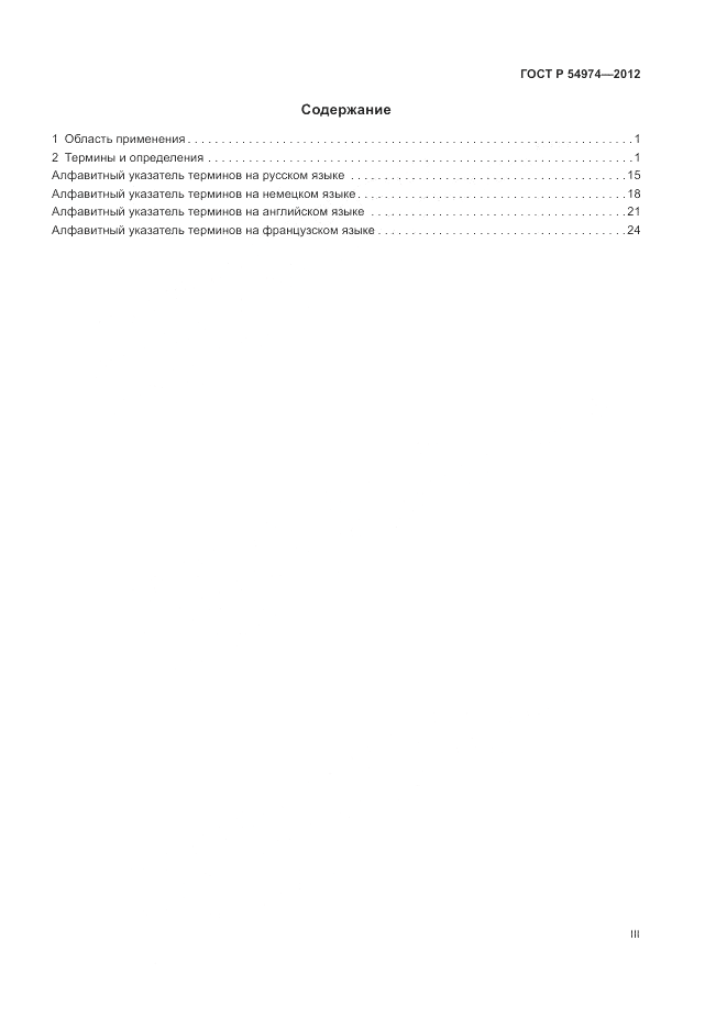ГОСТ Р 54974-2012, страница 3