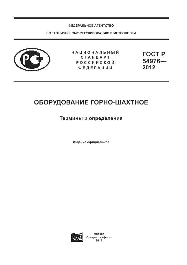 ГОСТ Р 54976-2012, страница 1