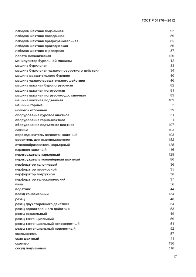 ГОСТ Р 54976-2012, страница 21