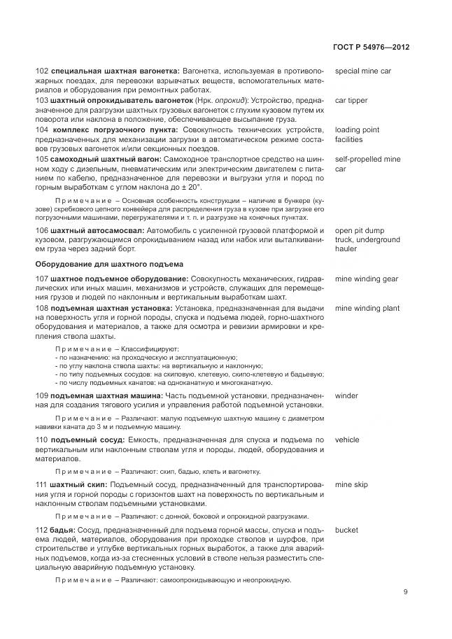 ГОСТ Р 54976-2012, страница 13