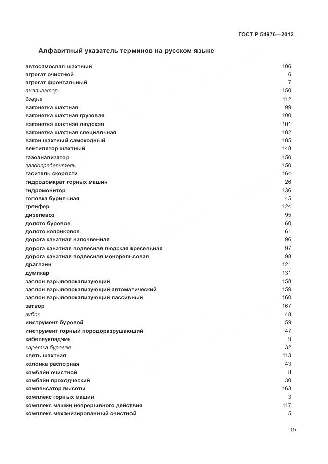 ГОСТ Р 54976-2012, страница 19