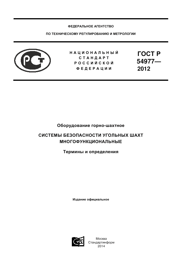 ГОСТ Р 54977-2012, страница 1