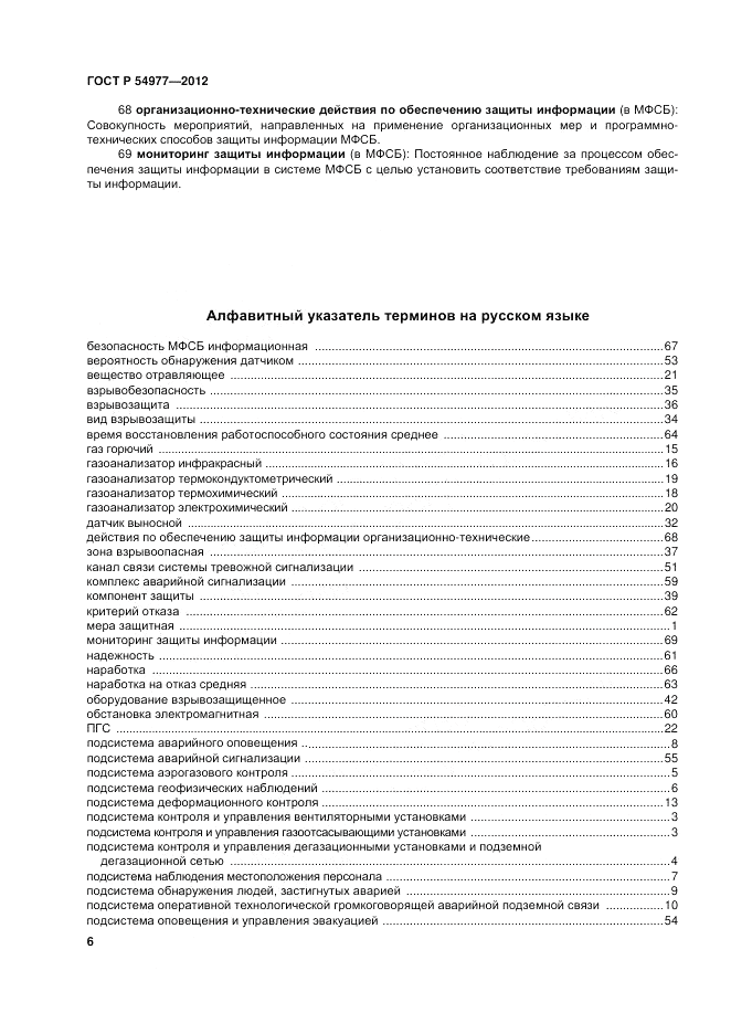 ГОСТ Р 54977-2012, страница 10