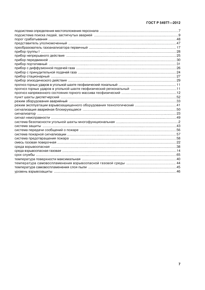 ГОСТ Р 54977-2012, страница 11