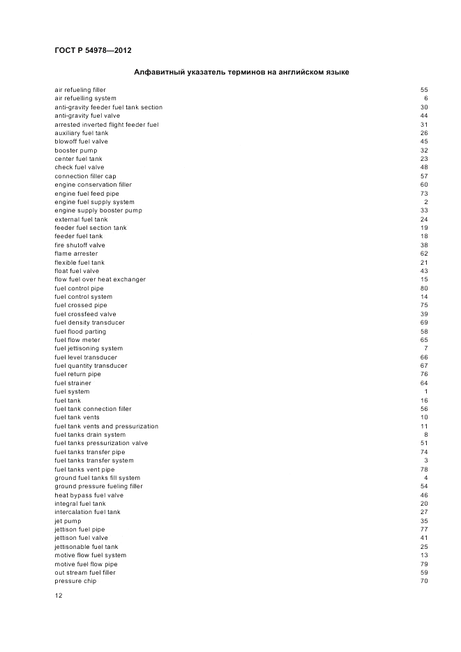 ГОСТ Р 54978-2012, страница 16