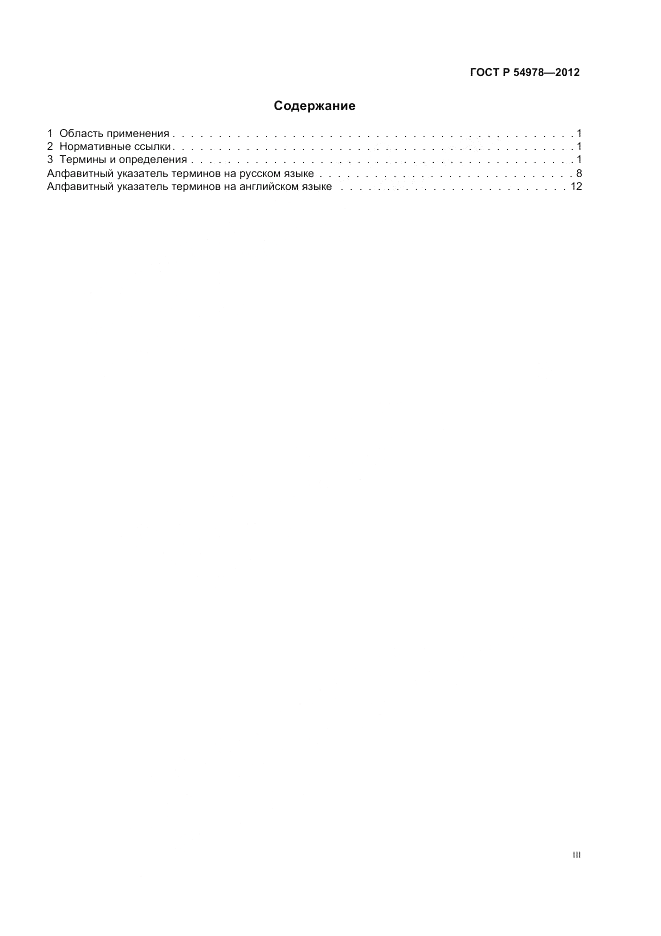 ГОСТ Р 54978-2012, страница 3