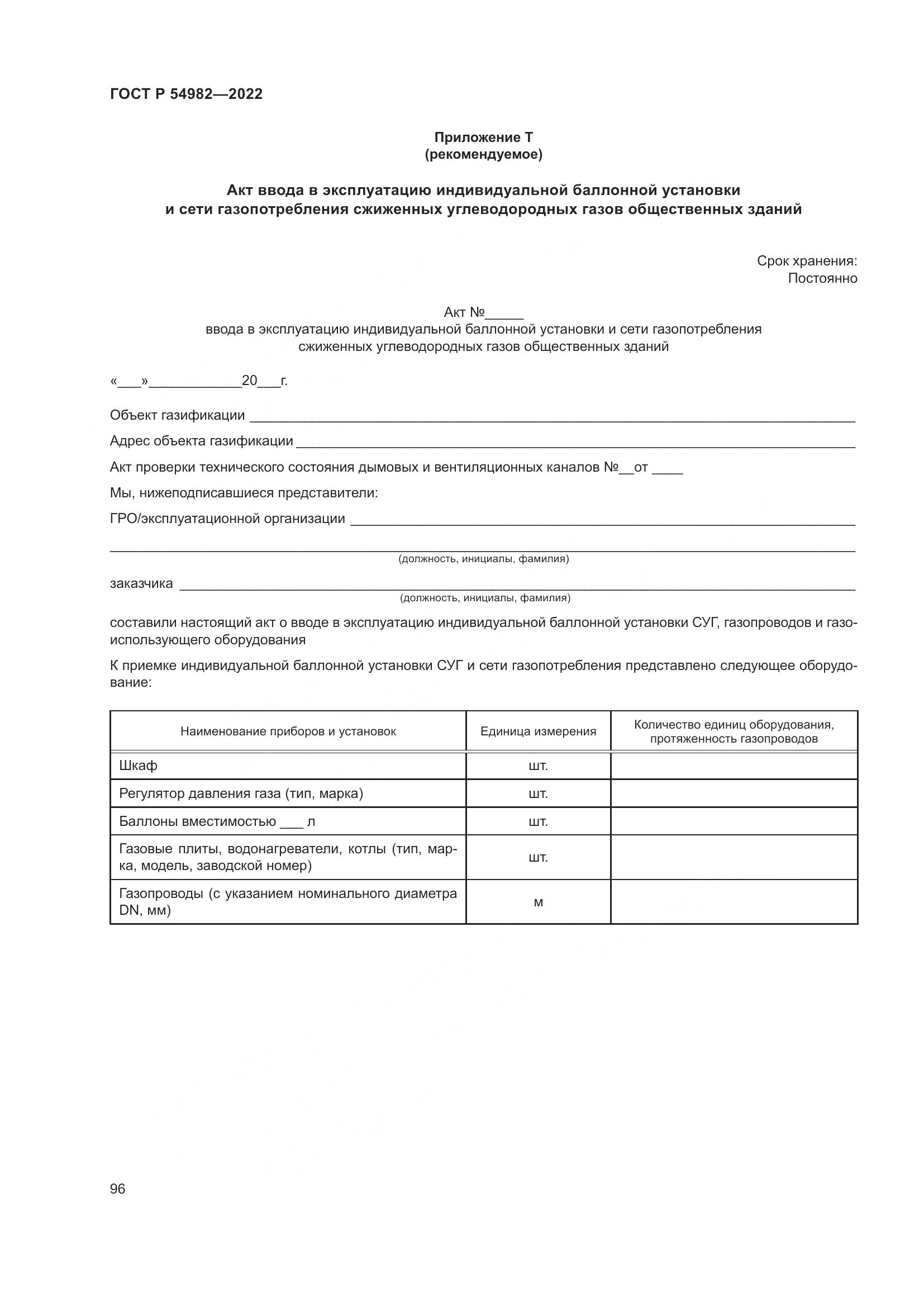ГОСТ Р 54982-2022, страница 102