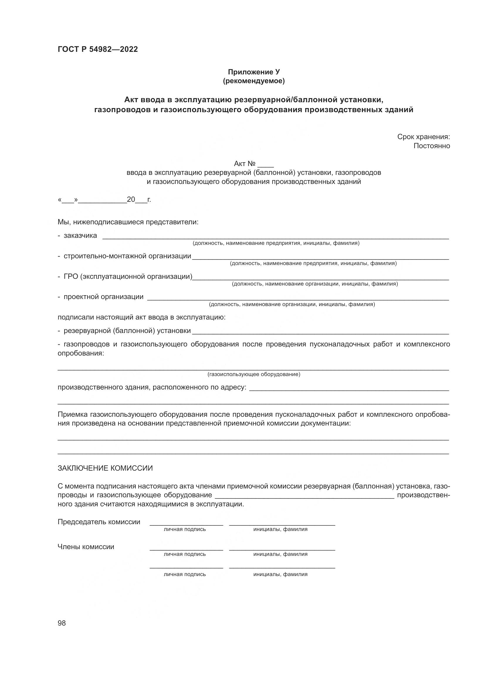 ГОСТ Р 54982-2022, страница 104