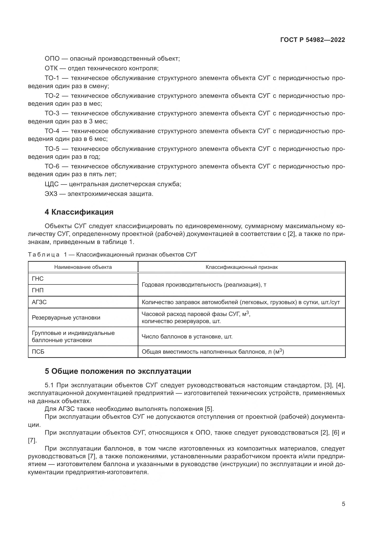 ГОСТ Р 54982-2022, страница 11