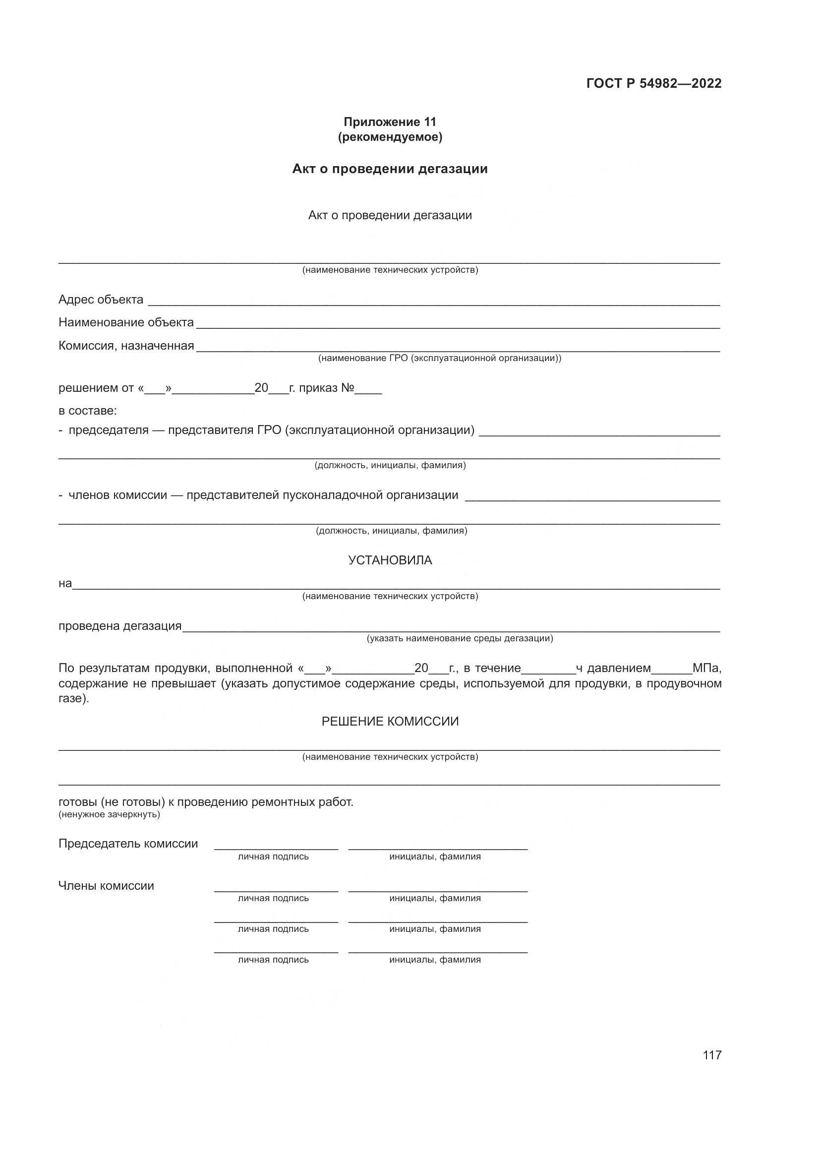 ГОСТ Р 54982-2022, страница 123