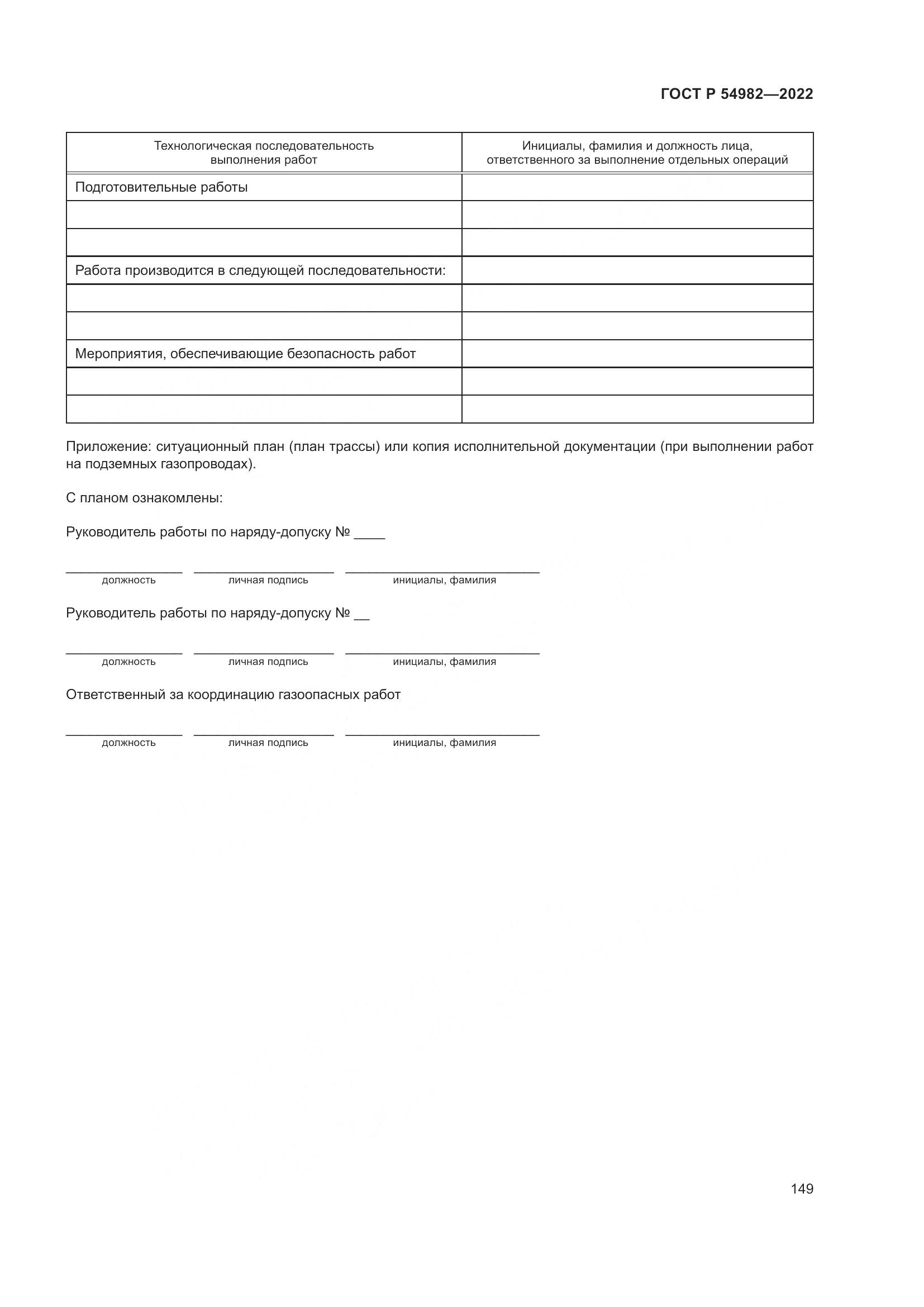 ГОСТ Р 54982-2022, страница 155
