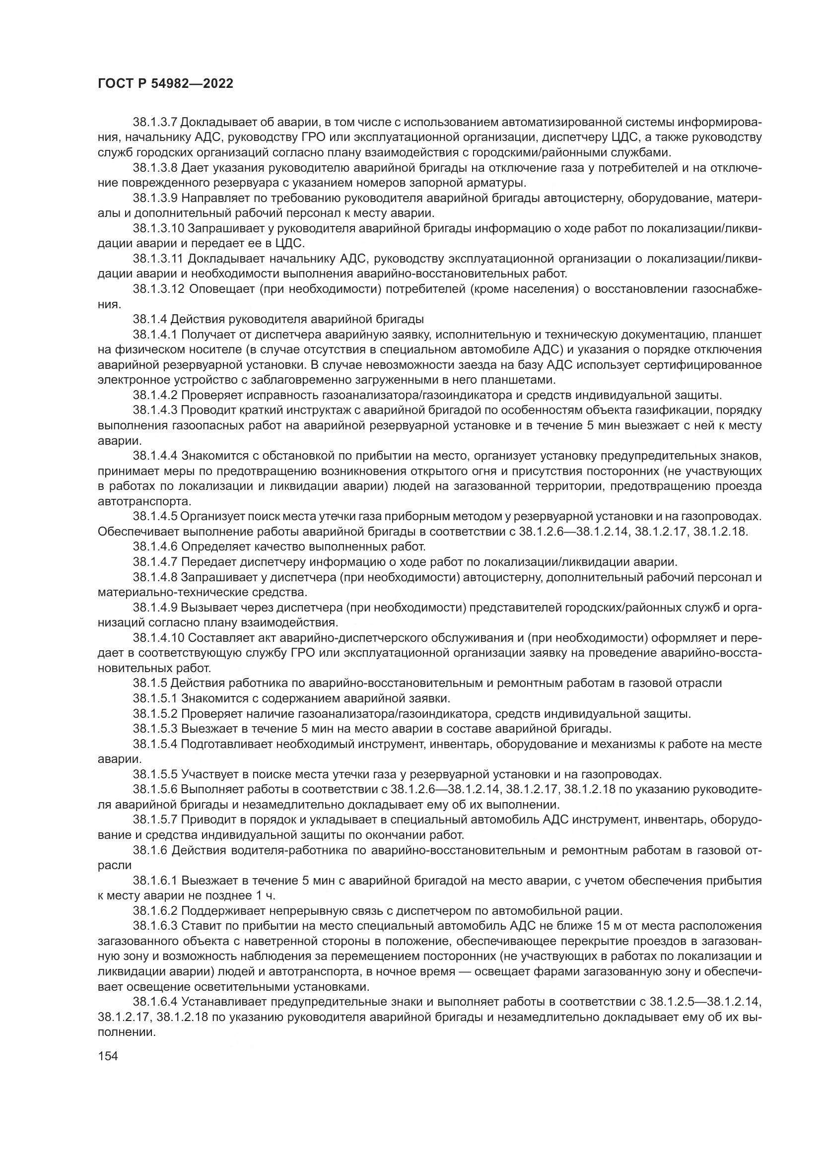 ГОСТ Р 54982-2022, страница 160