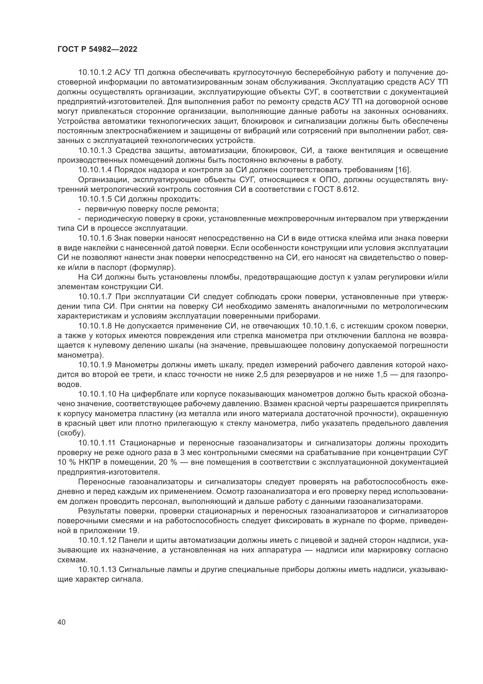 ГОСТ Р 54982-2022, страница 46