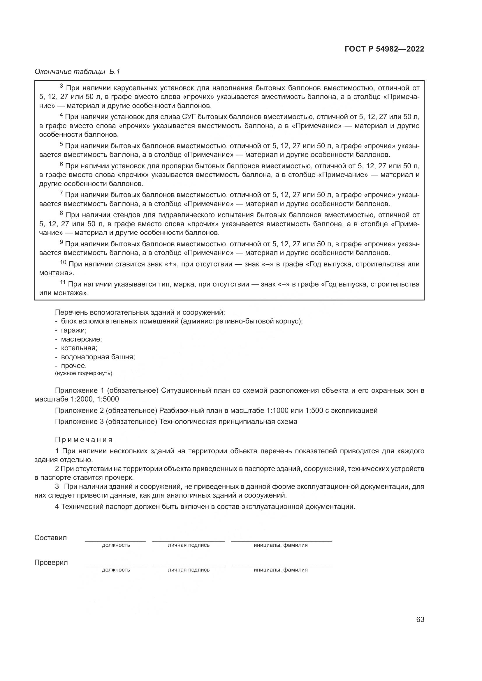 ГОСТ Р 54982-2022, страница 69