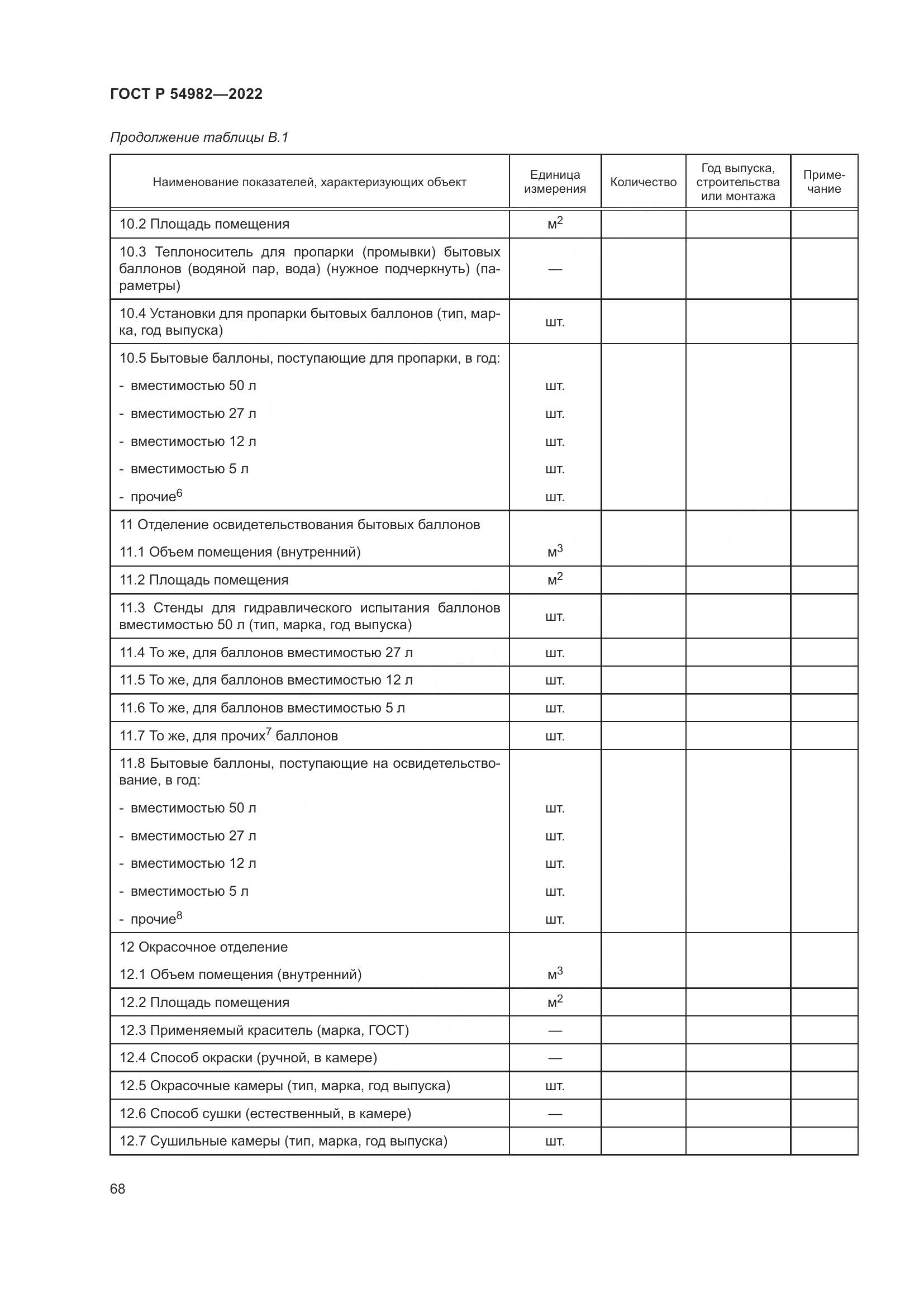 ГОСТ Р 54982-2022, страница 74