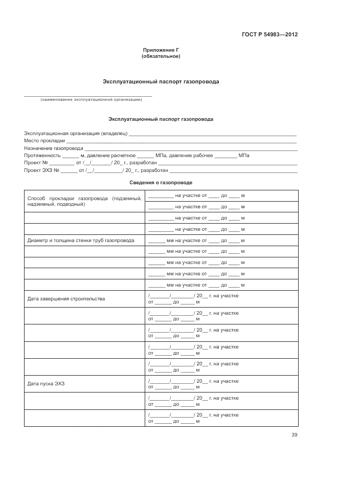 ГОСТ Р 54983-2012, страница 43