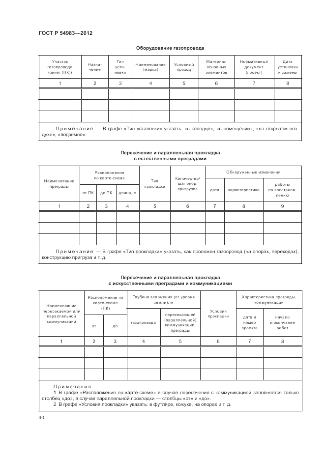 ГОСТ Р 54983-2012, страница 44