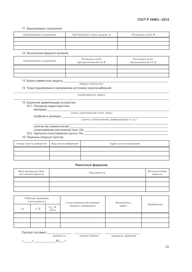 ГОСТ Р 54983-2012, страница 49