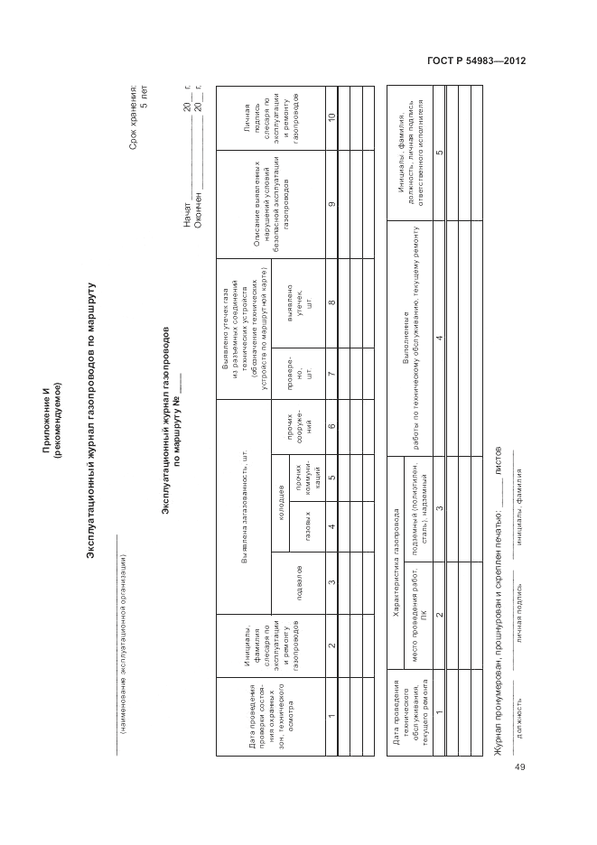 ГОСТ Р 54983-2012, страница 53