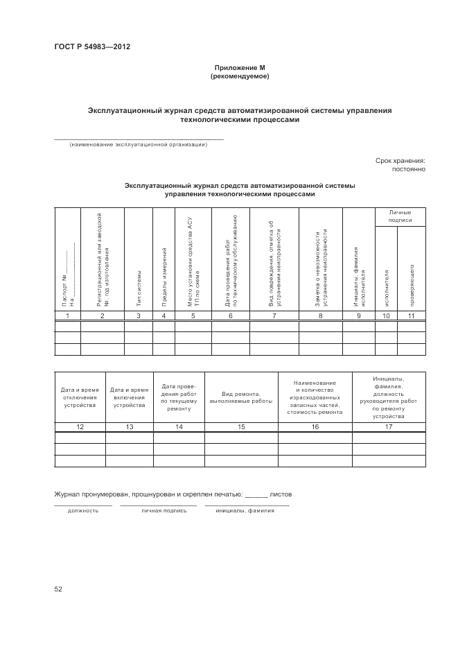 ГОСТ Р 54983-2012, страница 56