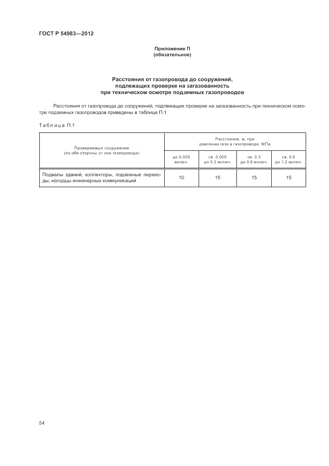 ГОСТ Р 54983-2012, страница 58