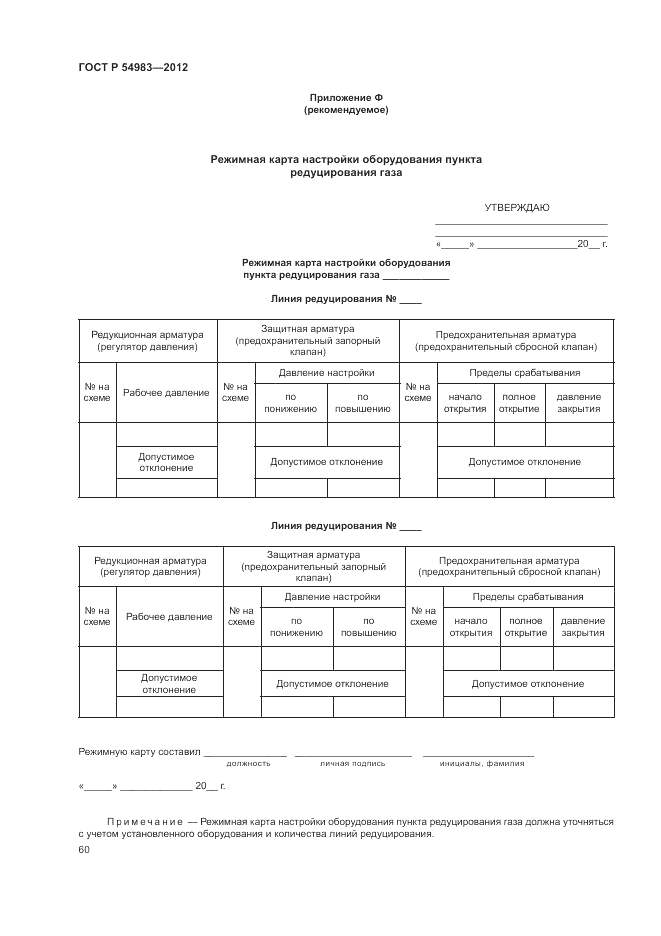 ГОСТ Р 54983-2012, страница 64