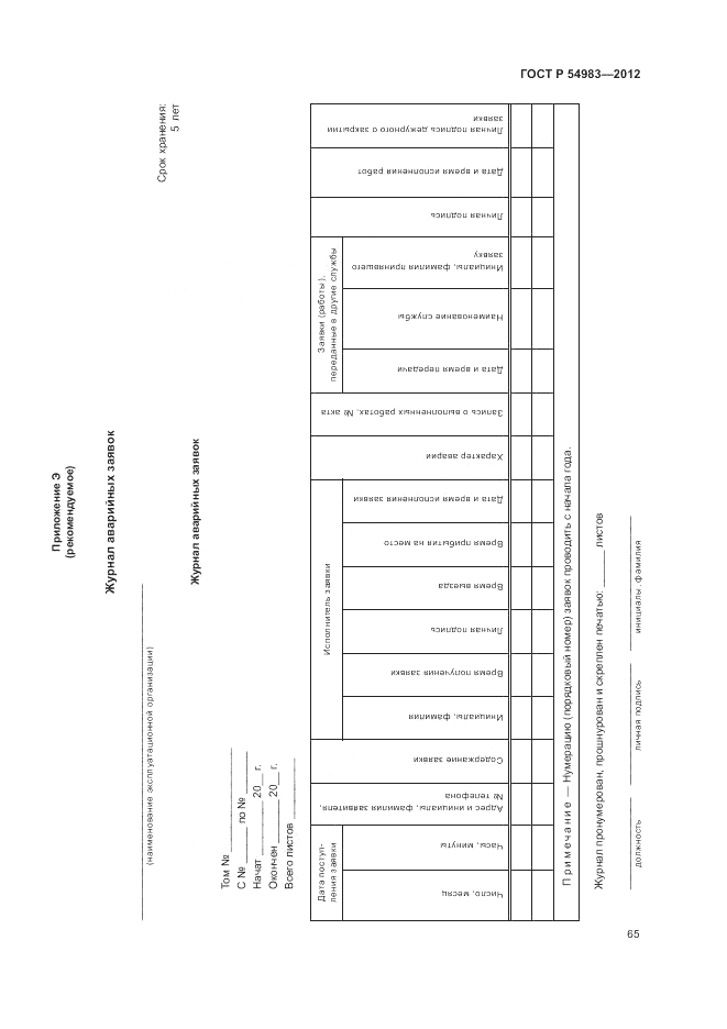 ГОСТ Р 54983-2012, страница 69