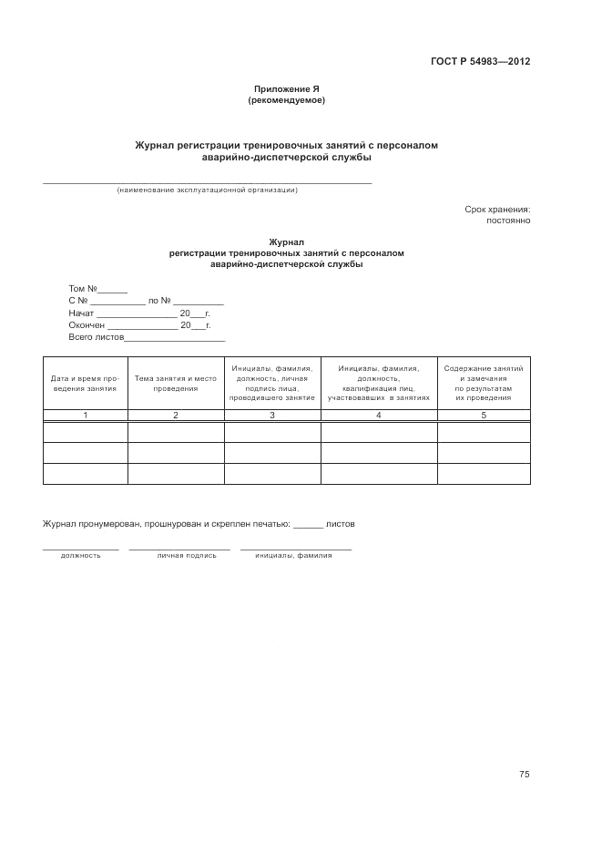 ГОСТ Р 54983-2012, страница 79