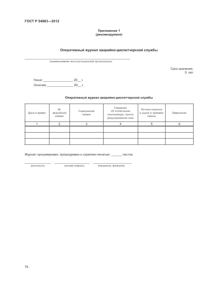 ГОСТ Р 54983-2012, страница 80