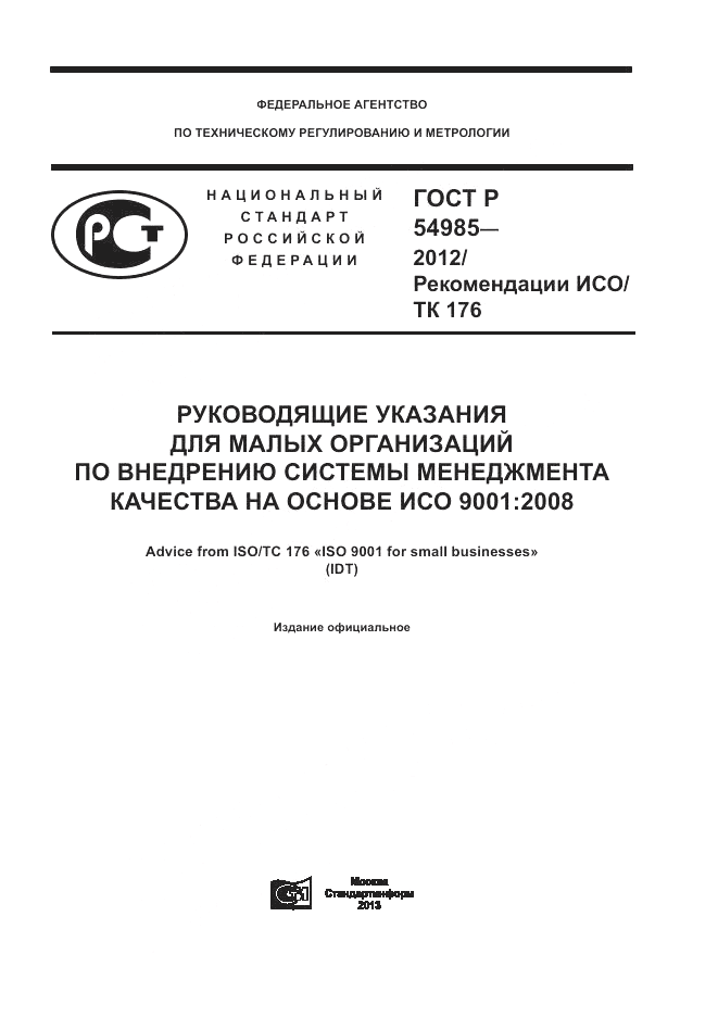 ГОСТ Р 54985-2012, страница 1
