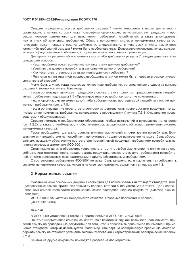 ГОСТ Р 54985-2012, страница 10