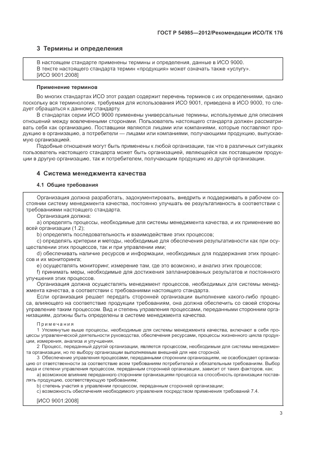 ГОСТ Р 54985-2012, страница 11